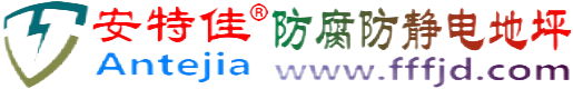 安特佳®乌鲁木齐防腐防静电地坪
